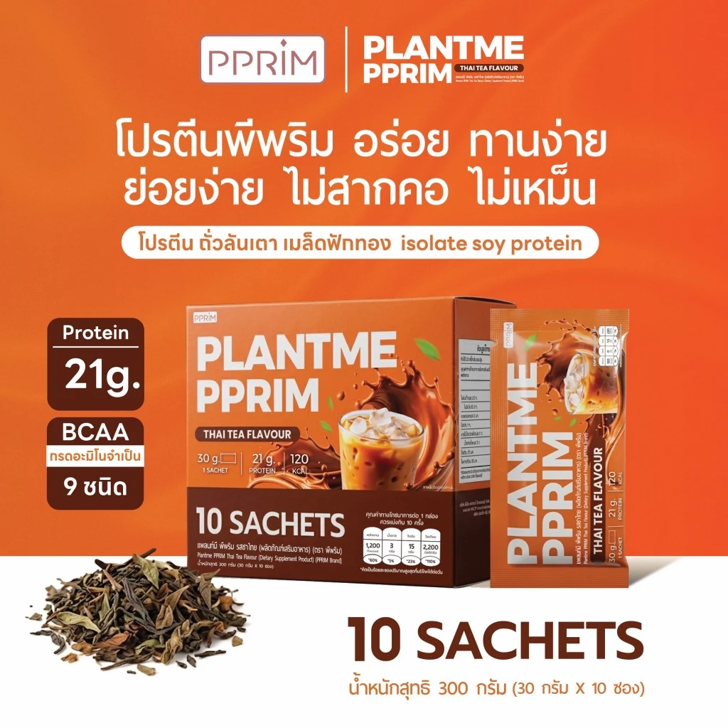 PPRIM Plant Me โปรตีนพืช : ชาไทย (ถั่วลันเตา, เมล็ดฟักทอง, Isolated Soy Protein) แบรนด์พีพริม