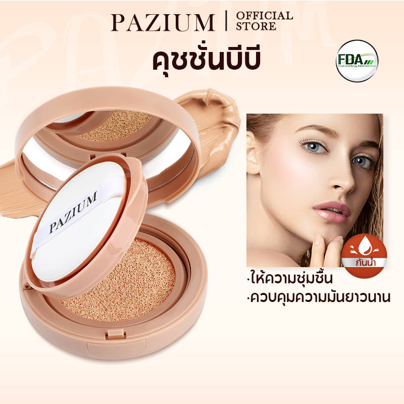 PAZIUM คุชชั่นบีบี BB Cushion กันน้ำ กันเหงื่อ ติดผิวแน่น ไม่หลุดไม่เลอะ บางเบา คุมมัน 10G