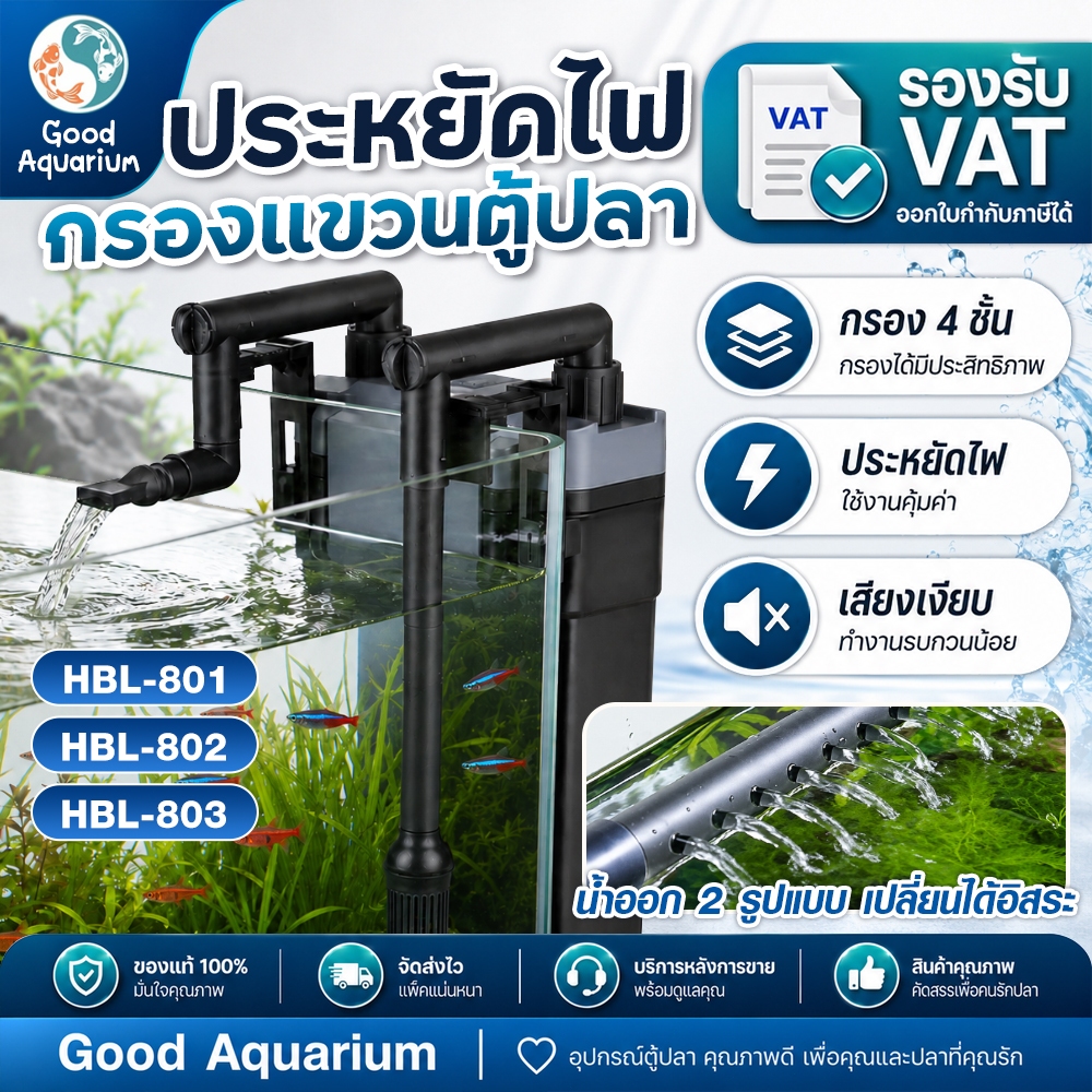 BONETAR กรองน้ำตู้ปลาแบบแขวน 24นิ้ว HBL801 HBL802 HBL803 DIY filter ประหยัดไฟ ปรับน้ำได้