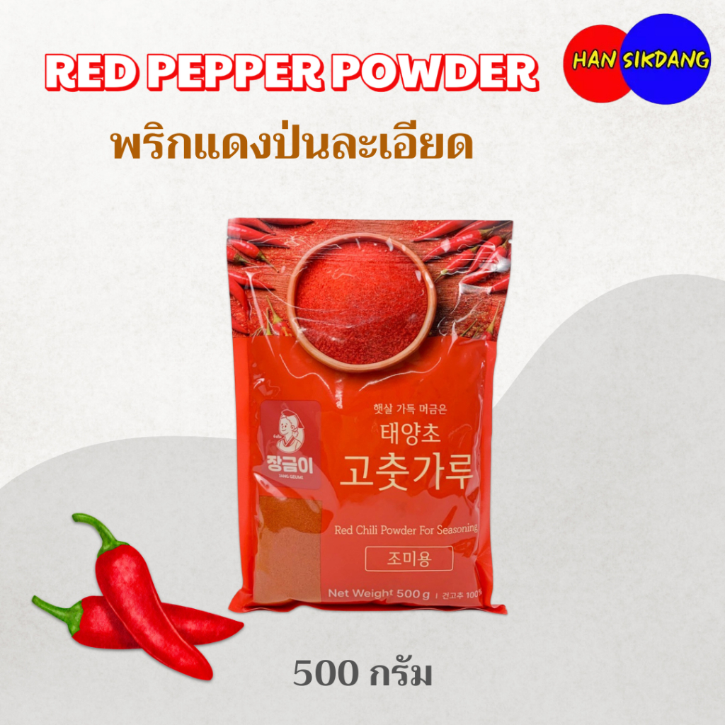 พริกแดงป่นละเอียด 500g Jang Geumi Red Chili Powder พริกเกาหลีสำหรับปรุงรสอาหาร 고추가루