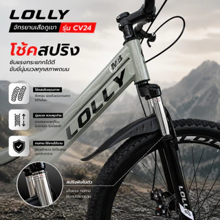 จักรยานเสือภูเขา รุ่น LOLLY รุ่นCV24 วงล้อ24นิ้ว มีโช้คและดิสเบรค มีบังโคลนหน้า-หลังออกกำลังกายปั่นได้ทั้งเด็กและผู้ใหญ่