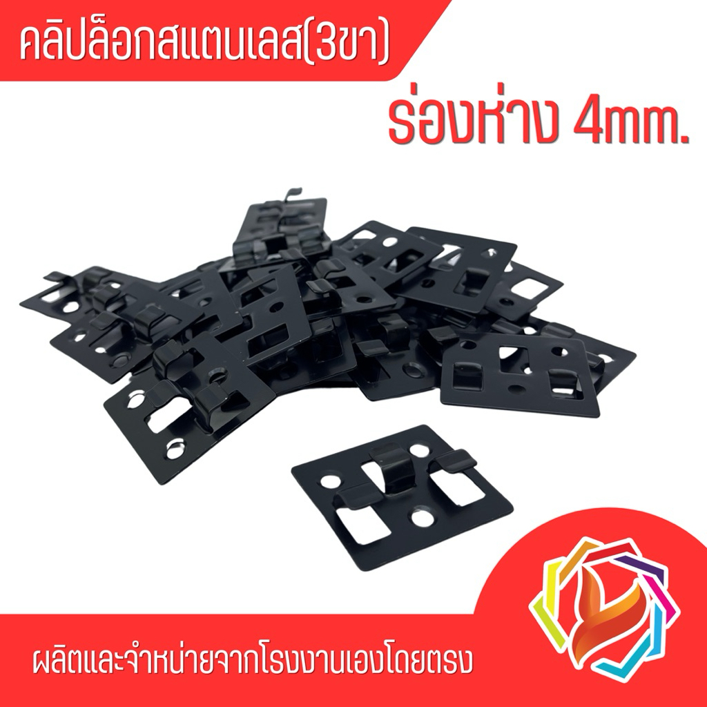 คลิปล็อคสแตนเลส 3ขา ร่องห่าง4มม.