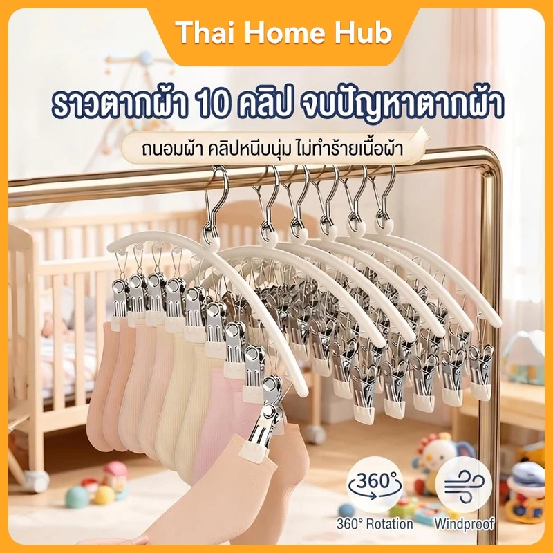 ไม้แขวนเสื้อสแตนเลส 10 ตัวหนีบ กันลม ไม่ทิ้งรอย ที่ตากถุงเท้า ชุดชั้นใน กางเกงใน ประหยัดพื้นที่ ระเบียง บ้าน