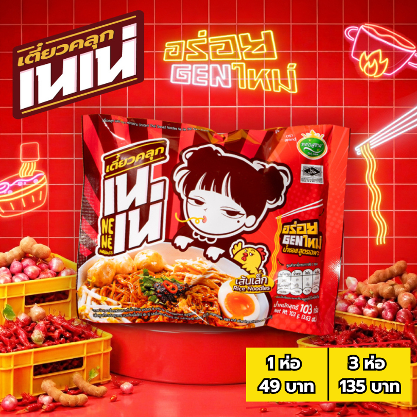 เตี๋ยวคลุก เนเน่ เซท 3ซอง เส้นเล็กคลุกน้ำซอสสูตรเฉพาะ อร่อยGENใหม่ 103กรัม