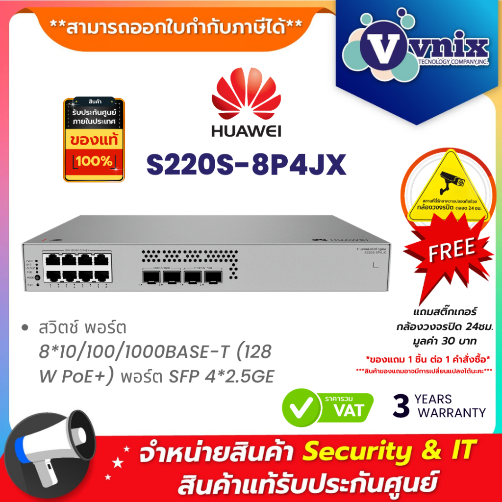 HUAWEI DATACOM S220S-8P4JX สวิตช์ พอร์ต 8*10/100/1000BASE-T (128 W PoE+) ไฟ AC ในตัว แบบไม่มีพัดลม B