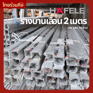 Hafele รางบานเลื่อน 2 เมตร 499.40.042 (รับน้ำหนักได้60-100kg)