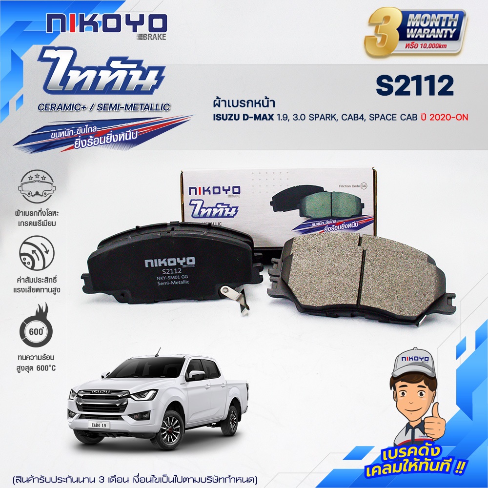 ผ้าเบรกกึ่งโลหะ ISUZU D-MAX 1.9, 3.0 SPARK, CAB4, SPACE CAB ปี 2020-On NIKOYO BRAKE ไททัน รุ่น CERAM