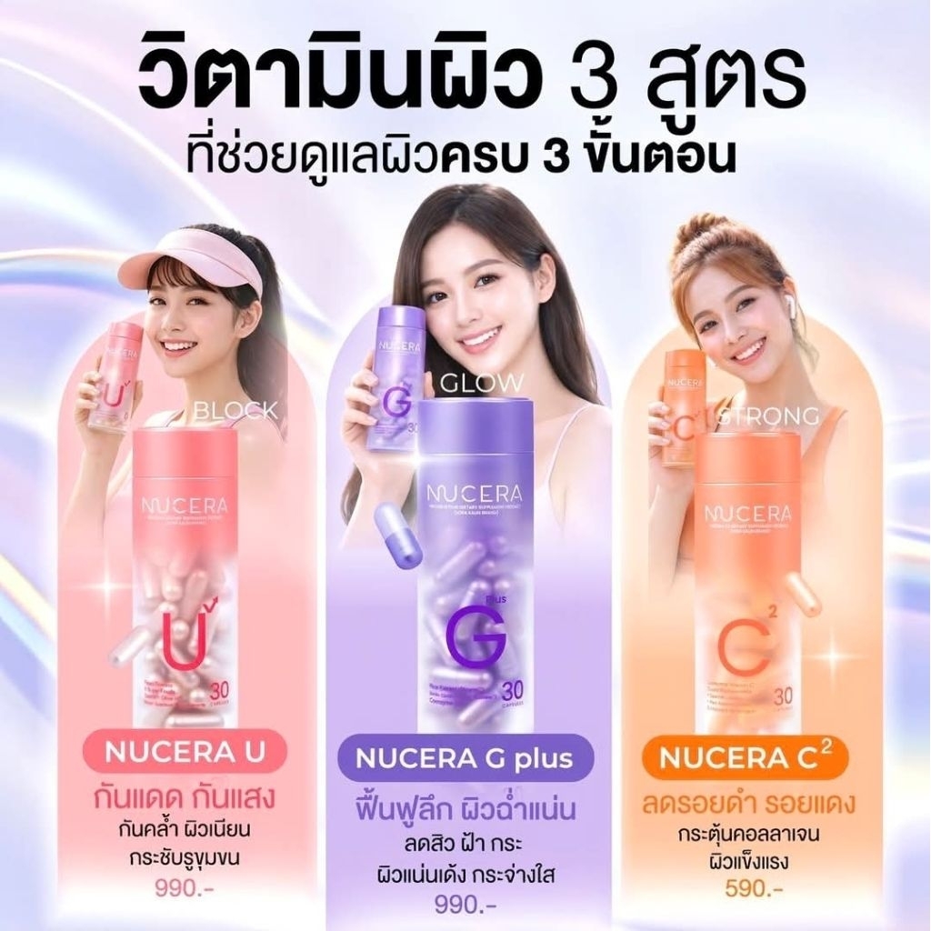 Nucera G Plus / Camille วิตามินกันแดด /Nucera C วิตามินซี / โลชั่นโทนอัพขาว ออร่าปกป้องรังสี UV แสงแ