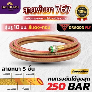 Dragonfly สายพ่นยา 767 8.5 mm. 230 Bar , 10 mm. 250 Bar ยาว 1.2 เมตร หนาถึง 5 ชั้น