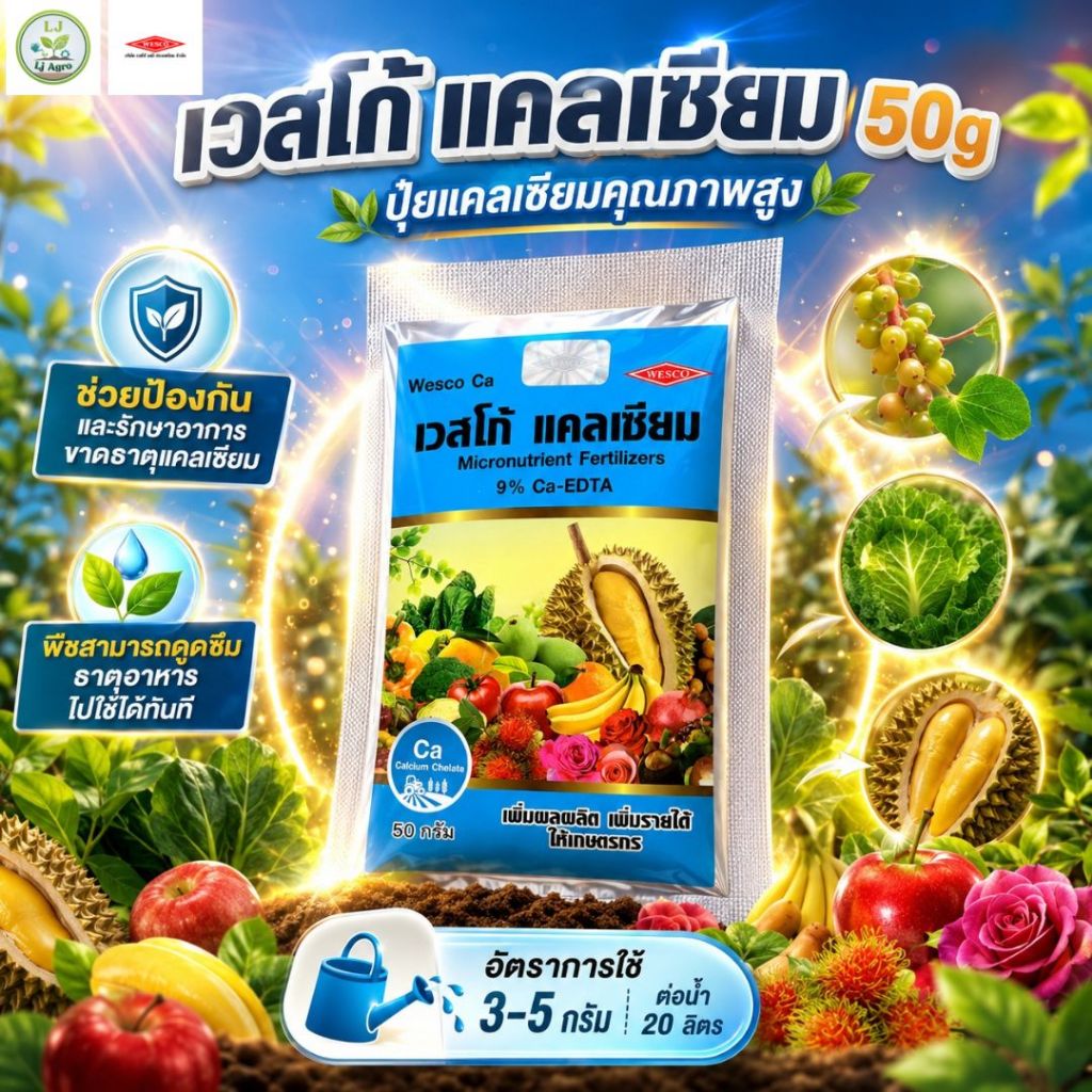 เวสโก้ แคลเซียม 9% EDTA ขนาด 50g #แอลเจอะโกร