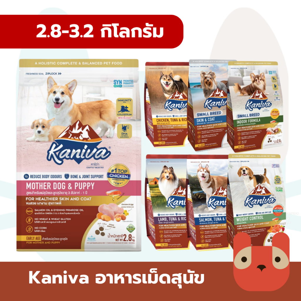 Kaniva (สุนัข) 2.8-3.2 kg อาหารสุนัขคานิว่า วัตถุดิบคุณภาพสูงเพื่อสุนัขที่ดี สำหรับสุนัขทุกช่วงวัย