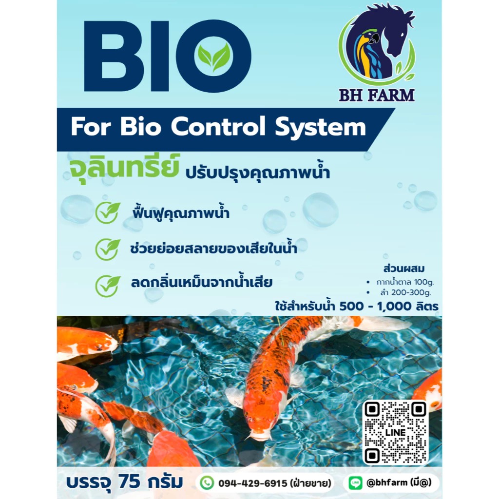จุลินทรีย์บ่อปลา พร้อมใช้ ไม่ต้องหมัก แก้น้ำเขียว น้ำหนืด ลดเลนก้นบ่อ ลดกลิ่นน้ำเสีย สำหรับปลาสวยงาม กุ้ง และสัตว์น้ำ 75