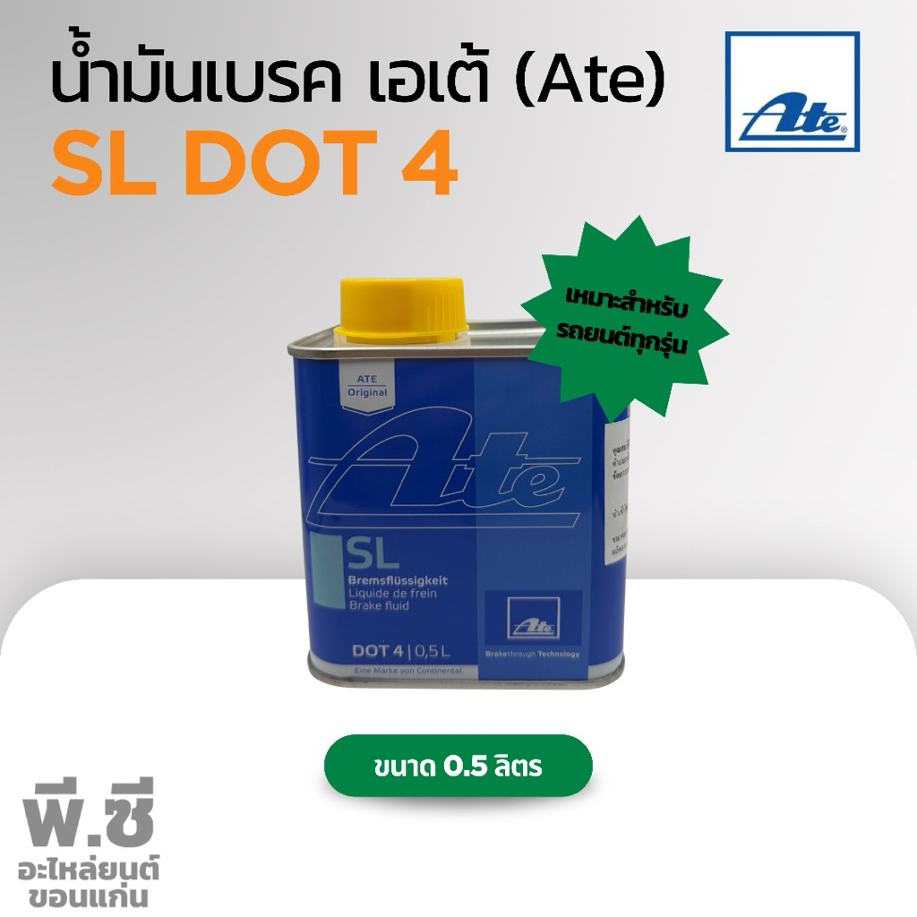 น้ำมันเบรก ATE(เอเต้) SL DOT4 ขนาด 0.5 ลิตร ATE SL Brake Fluid DOT4 0.5L