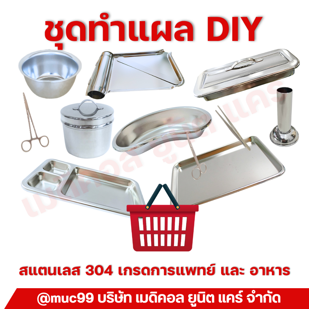 ชุดทำแผล สแตนเลส DIY (ถาดหลุมทำแผล ชามรูปไต กล่องเครื่องมือแพทย์ กระบอกใส่ปากคีบ) คละยี่ห้อ