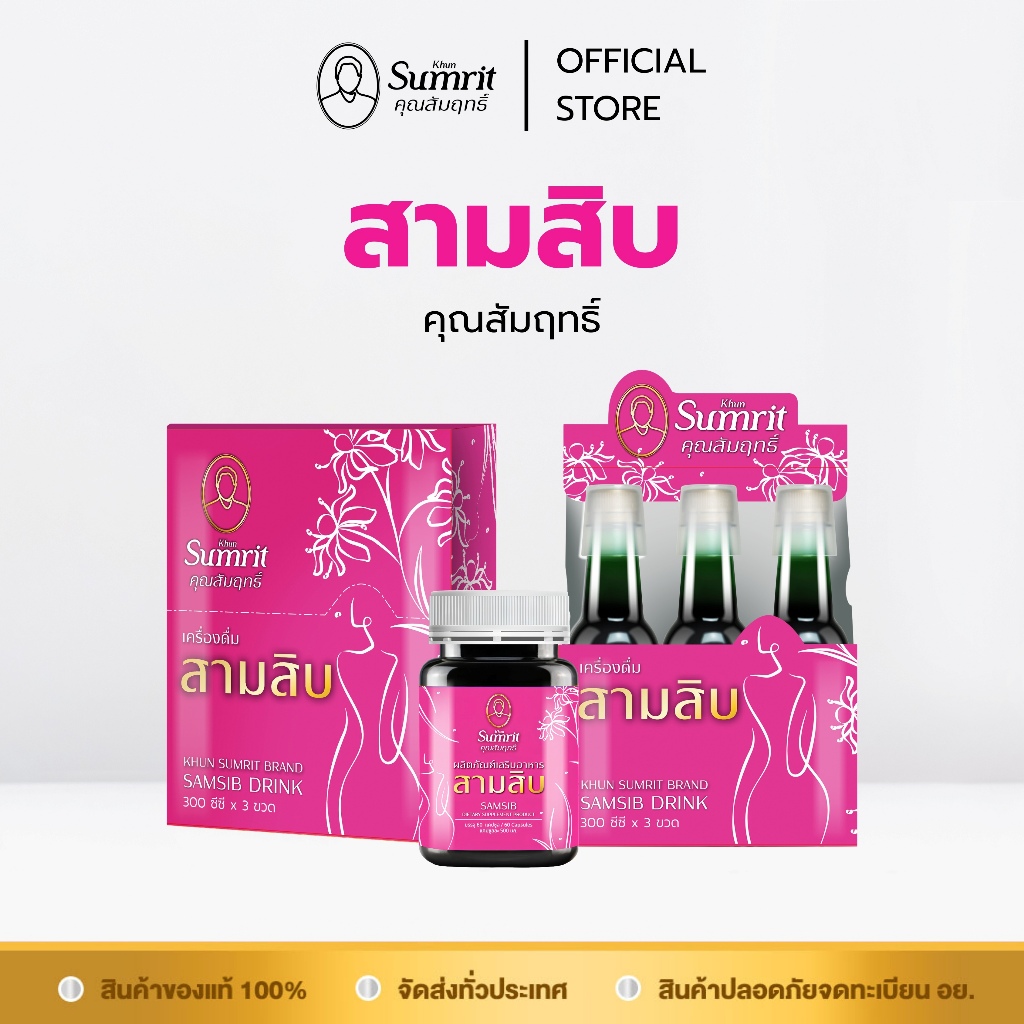 [ร้านค้าทางการ] ผลิตภัณฑ์เสริมอาหารสามสิบ เครื่องดื่มสามสิบ ตรา คุณสัมฤทธิ์