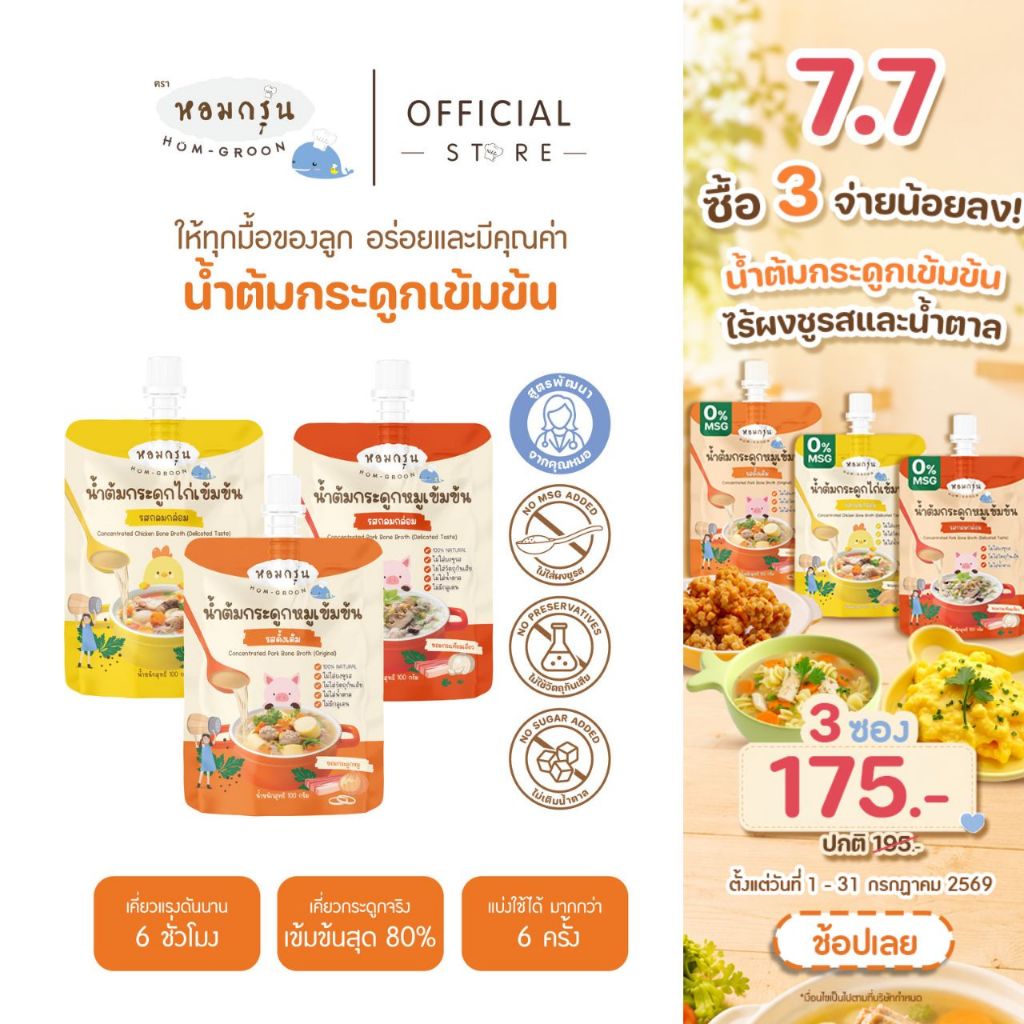 หอมกรุ่น - น้ำต้มกระดูกหมูเข้มข้น เครื่องปรุงรสเด็ก ไม่ใส่น้ำตาลและผงชูรส สำหรับเด็ก 1 ขวบขึ้นไป ใช้ 1ช้อน/น้ำ 1 ลิตร