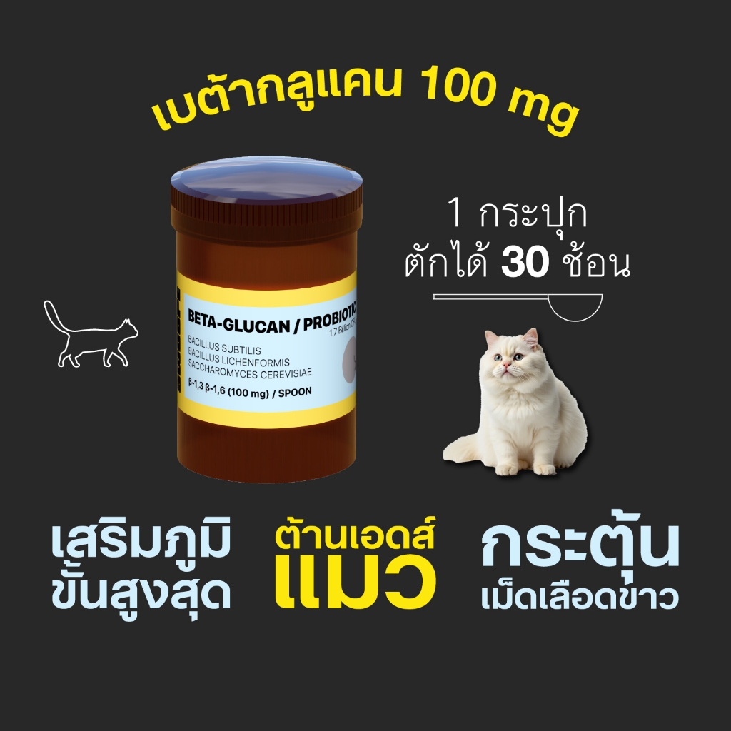 SWOOPE เบต้ากลูแคน 100 mg เสริมภูมิคุ้มกัน กระตุ้นเม็ดเลือดขาว ต้านเอดส์แมว