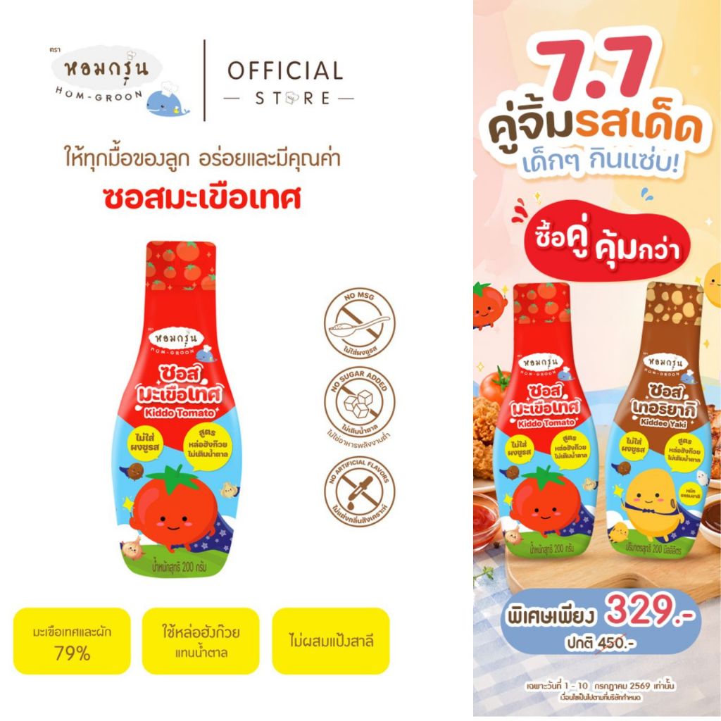 หอมกรุ่น - ซอสมะเขือเทศเด็ก 1 ขวบ อร่อยเข้มข้น ซอสเด็กไม่ใส่ผงชูรสและไม่เติมน้ำตาล หวานจากหล่อฮังก๊วย ไม่แต่งกลิ่น