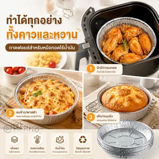 ถาดฟอยล์ อลูมิเนียม (10 ชิ้น) ใช้แล้วทิ้ง สำหรับหม้อทอดไร้น้ำมัน เตาอบ จานฟอยล์ ถ้วยฟอยล์ แผ่นรองน้ำมัน ขนาด 6/7/8 นิ้ว