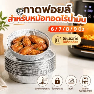 ถาดฟอยล์ อลูมิเนียม (10 ชิ้น) ใช้แล้วทิ้ง สำหรับหม้อทอดไร้น้ำมัน เตาอบ จานฟอยล์ ถ้วยฟอยล์ แผ่นรองน้ำมัน ขนาด 6/7/8 นิ้ว