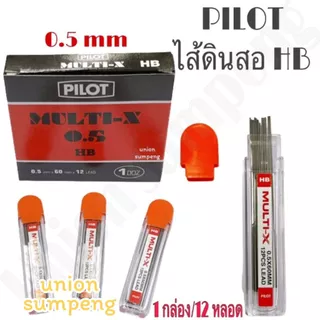 (USP)💯แท้พร้อมส่ง💯(ขายยกโหล) PILOT ไส้ดินสอกด 0.5 MULTI-X ความเข้ม HBและ2B ไส้ดินสอ ไพล็อตแท้ เขียนลื่น ไส้2B ไส้ไพล็อต