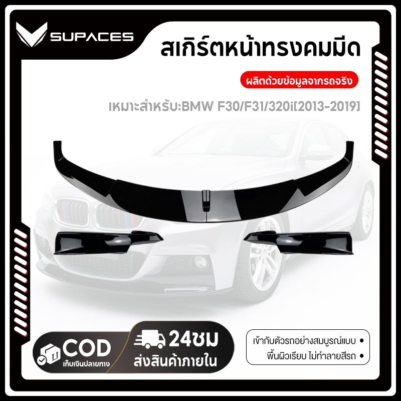 SUPACES ลิ้นหน้า BMW F30/ F31/320i [2013-2019] กันชนหน้า การติดตั้งแบบไม่สูญเสีย ประกอบง่าย