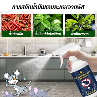 สเปรย์ไล่หนู กันหนู สเปรย์ไล่หนูในห้องเครื่องรถยนต์ ไล่หนูในบ้าน สมุนไพรไล่หนู ปลอดภัยต่อสัตว์เลี้ยง