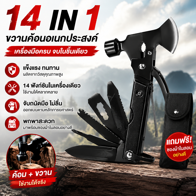 ค้ขวานค้อนอเนกประสงค์ 14 in 1 พร้อมมีด คีม พับได้ พกพาสะดวก สำหรับแคมป์ปิ้ง เดินป่า เอาตัวรอด ใช้งานกลางแจ้ง