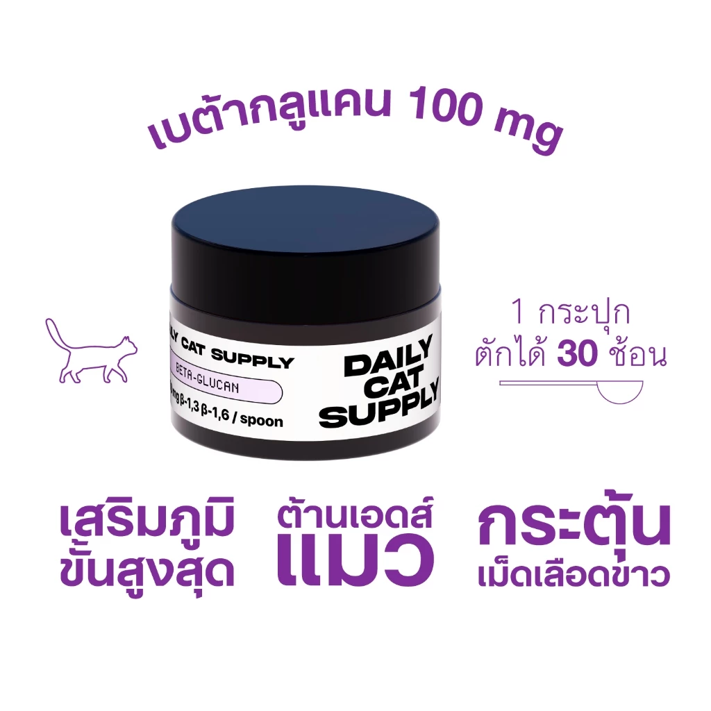 DAILY CAT SUPPLY เบต้ากลูแคน 100 mg เสริมภูมิคุ้มกัน กระตุ้นเม็ดเลือดขาว ต้านเอดส์แมว