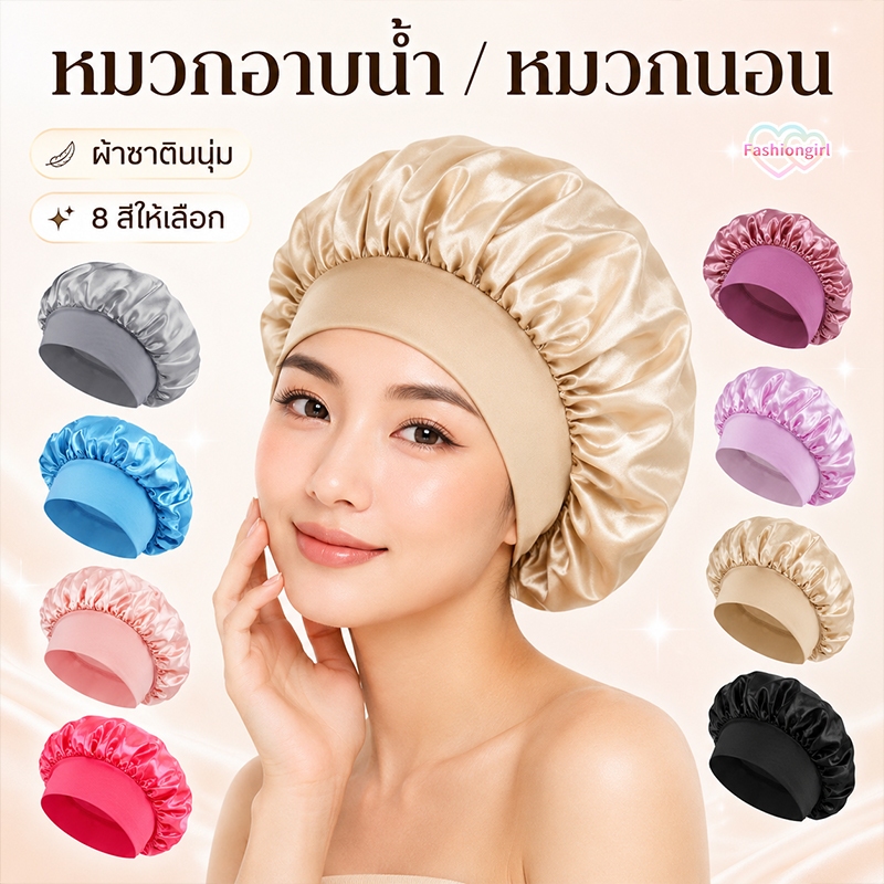 💗Fashion girl💗ขายดีที่สุด หมวกอาบน้ำ การดูแลเส้นผม หมวกนอน สวมใส่สบาย คุณภาพสูง ผ้าซาติน ยืดหยุ่น มีหลายสีให้เลือก