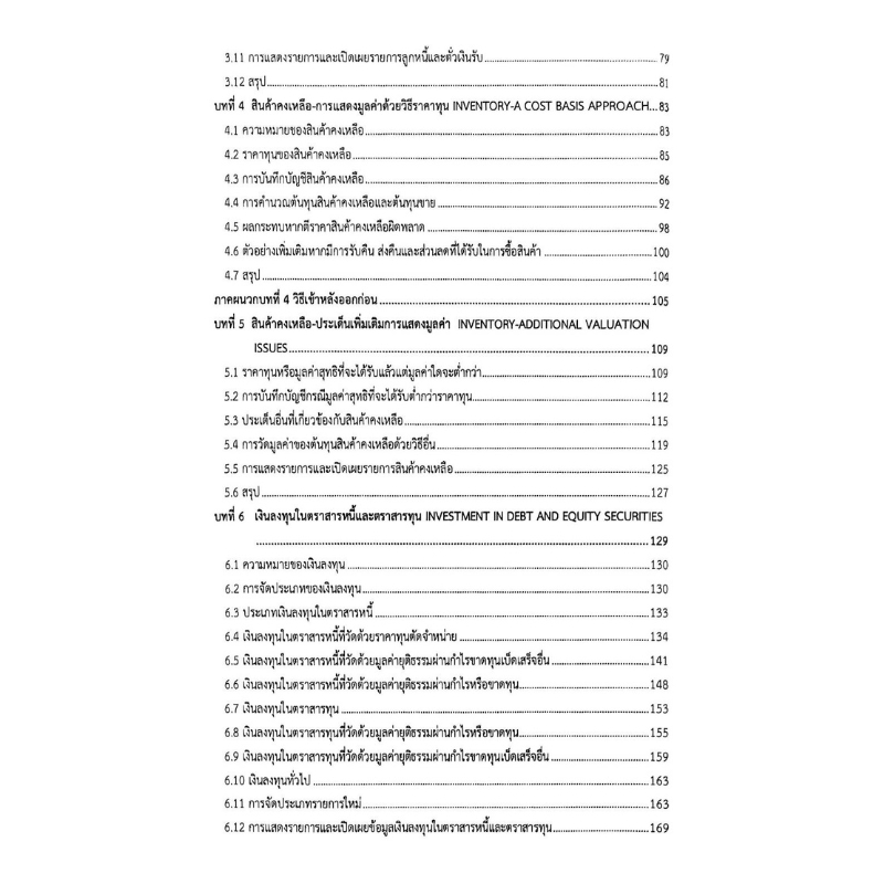Chulabook หนังสือ การบัญชีชั้นกลาง 1 (INTERMEDIATE รูปที่ 6