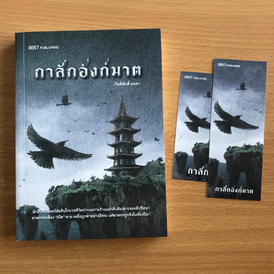 หนังสือมือสอง กาสักอังก์ฆาต / กิตติศักดิ์ คงคา / 13357 Publishing