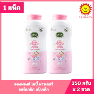 [ แพ็คคู่ ] Enfant อองฟองต์ เบบี้ พาวเดอร์ ออร์แกนิก แป้งเด็ก ขนาด 350 กรัม x 2 ขวด 2 สูตร