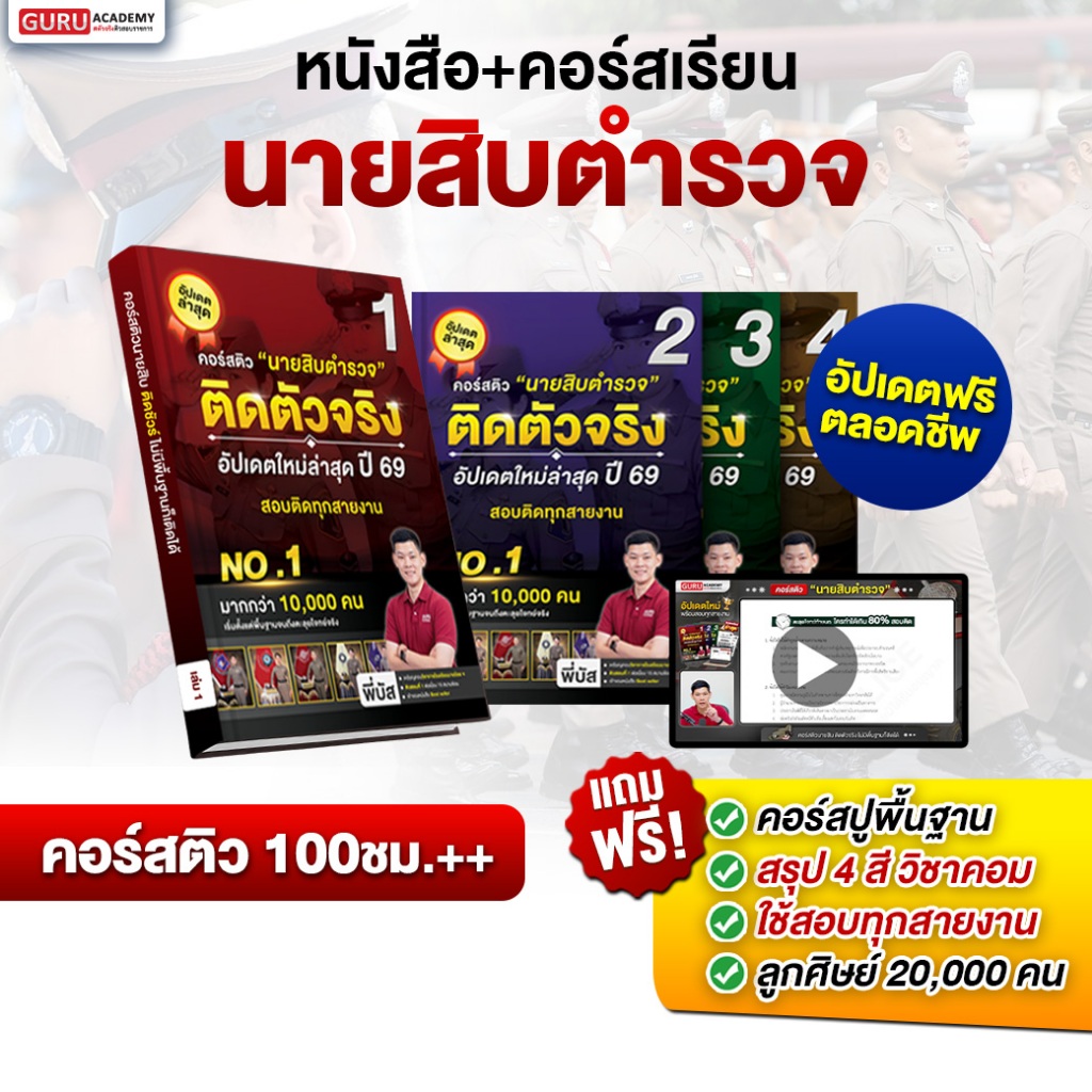 หนังสือเตรียมสอบนายสิบตำรวจ คอร์สติดตัวจริง อัปเดตใหม่ปี69 สายปราบราม อำนวยการ พิสูจน์หลักฐาน พี่บัส Guruacademy