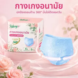 Company Love|INBASY กางเกงอนามัย 1 ถุง 5 ชิ้น M-XXXL ผิวแพ้ง่าย ผ้าสูตรเย็น ระบายอากาศดี กันรั่ว ใช้กลางวันกลางคืน