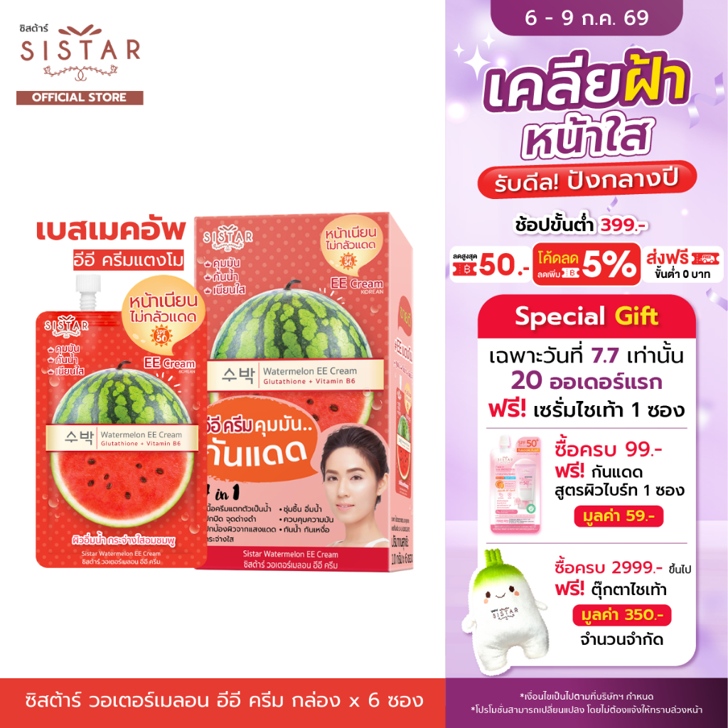 Sistar Official ซิสต้าร์ วอเตอร์เมลอน อีอี ครีม กันแดด  กล่อง 6 ซอง (SST03)