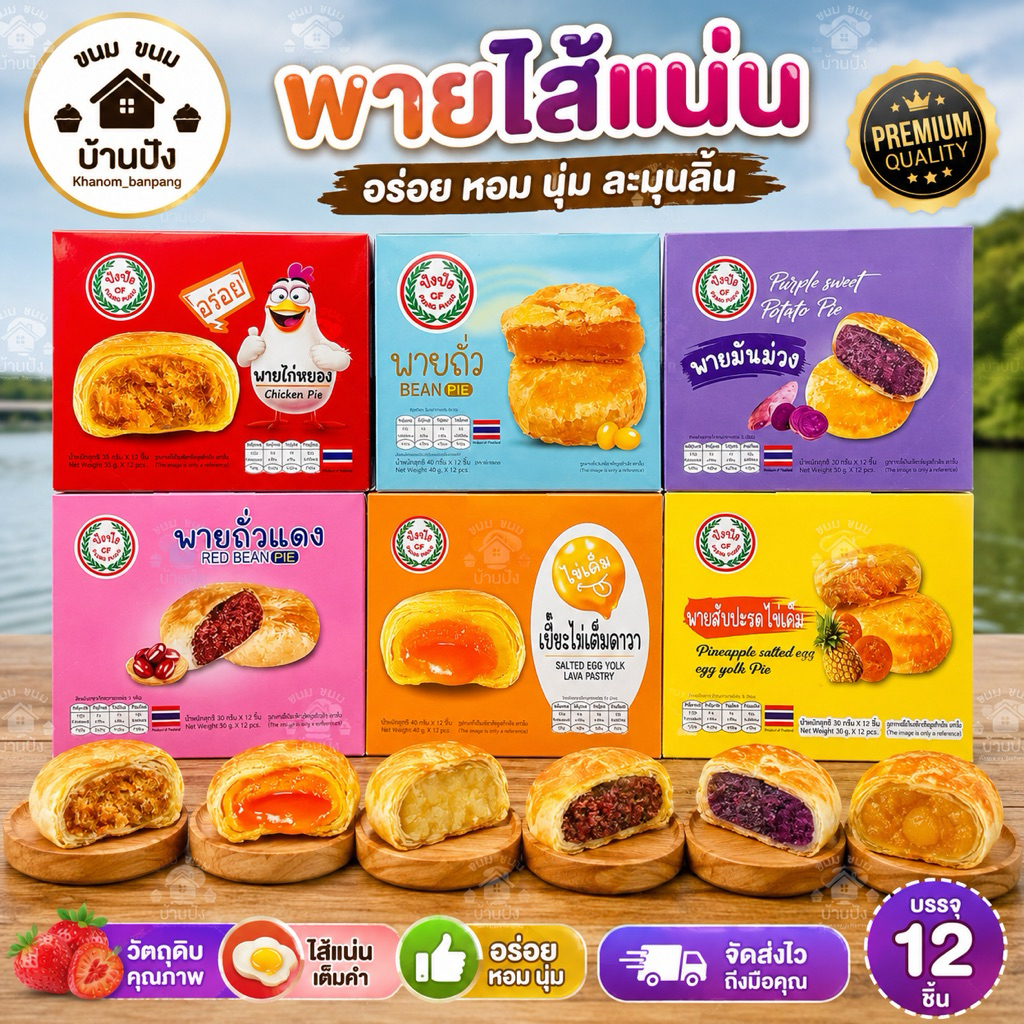 (1กล่อง) 12ชิ้น พาย เปี๊ยะสอดไส้ หลากรส (มีให้เลือกถึง 6 แบบ) น้ำหนักสุทธิ (30-40กรัม)
