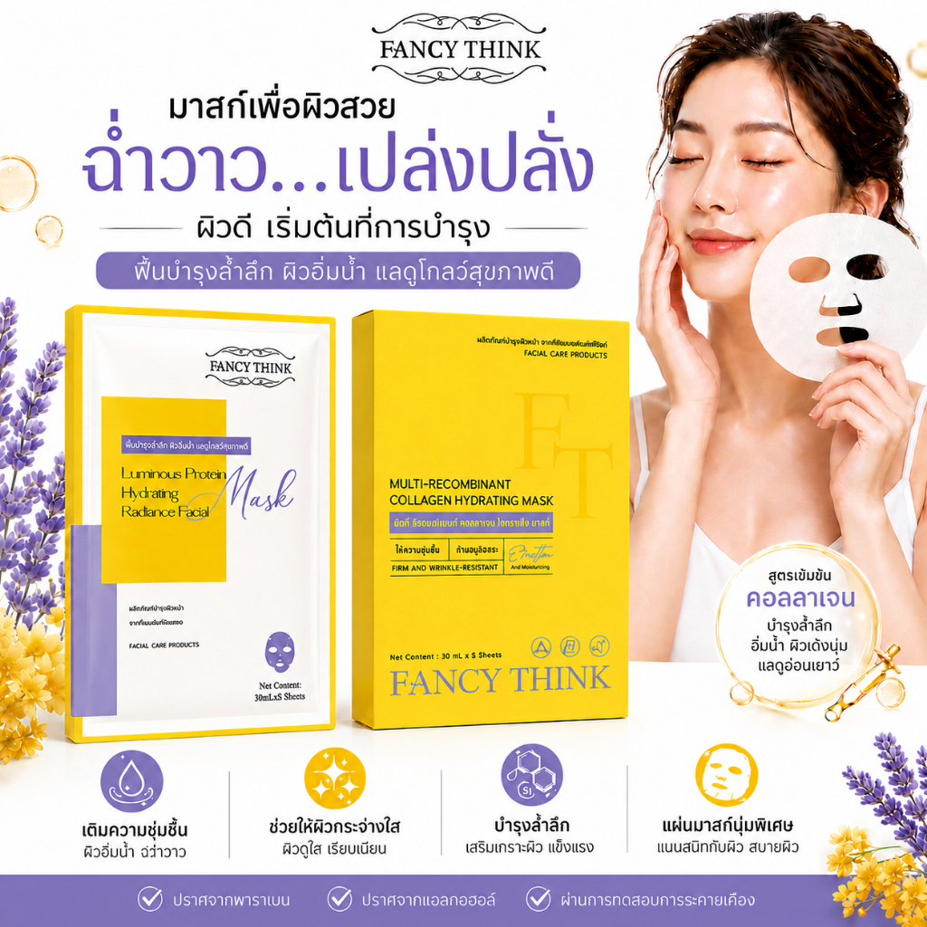 DE LARVA x FANCY THINK Facial Mask มาส์กบำรุงผิวหน้า 30ml สูตรคอลลาเจน / ลูมินัสโปรตีน ผิวนุ่มชุ่มชื้น