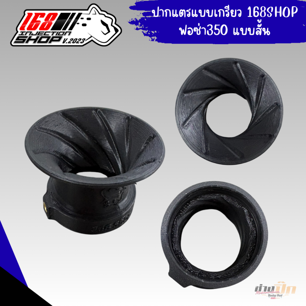 ปากแตรแบบเกรียว งาน3D ใส่เรือนCB150 CB250 ฟอซ่า350 งานช่างกอ168 SHOP
