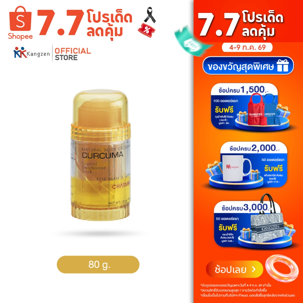โรลออนสารส้มทารักแร้ Charming โรลออนระงับกลิ่นกาย Curcuma Deodorant Stick ดูแลผิวใต้วงแขนให้เรียบเนียน 80 กรัม