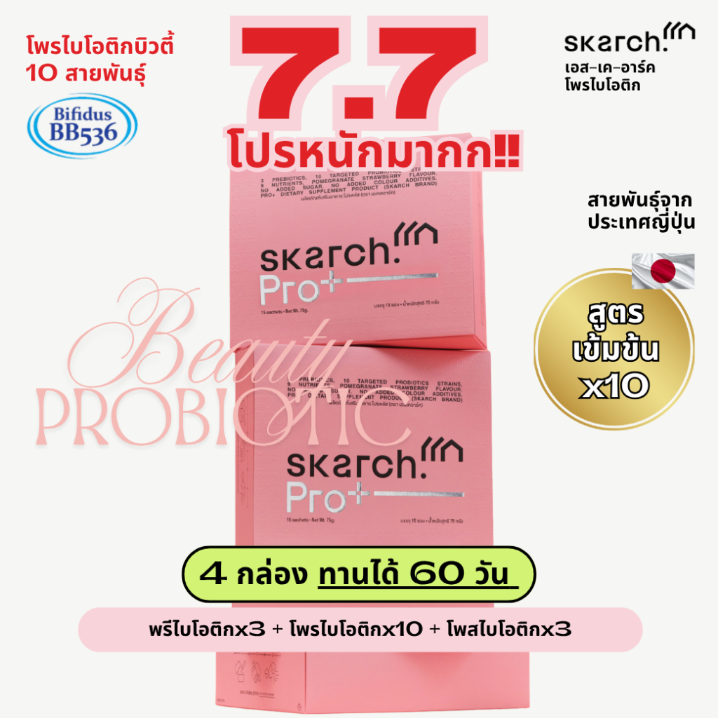 เซตสุดคุ้ม! กู้ผิว [60 วัน - 4 กล่อง] โพรไบโอติก SKARCH PRO+ ลดสิวอักเสบ สิวเรื้อรัง แก้ท้องผูก ผิวใส Pre+Pro+Postbiotic