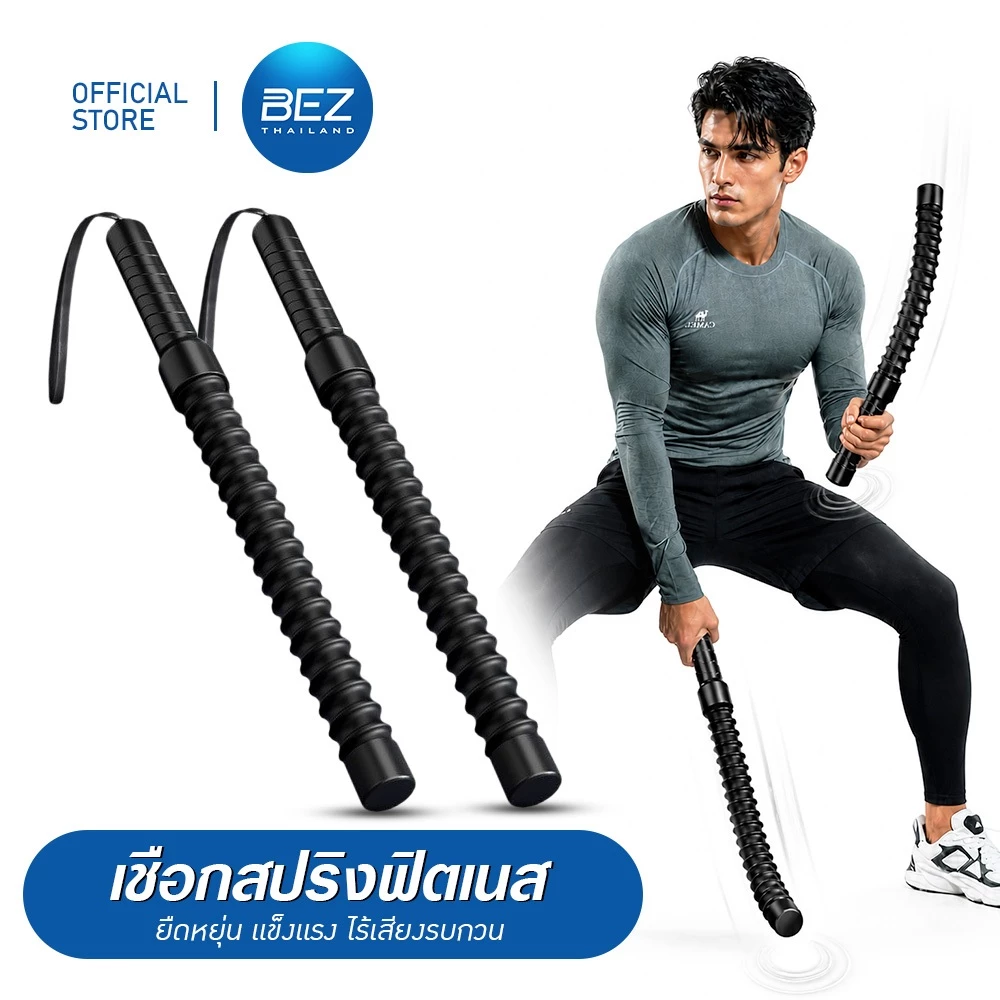 BEZ เชือกออกกำลังกายไร้สาย สำหรับฝึกกล้ามเนื้อ เชือกสปริงฟิตเนส แท่งสปริงดัดออกกำลังกาย แข็งแรง ไร้เสียง