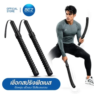 BEZ เชือกออกกำลังกายไร้สาย สำหรับฝึกกล้ามเนื้อ เชือกสปริงฟิตเนส แท่งสปริงดัดออกกำลังกาย แข็งแรง ไร้เสียง