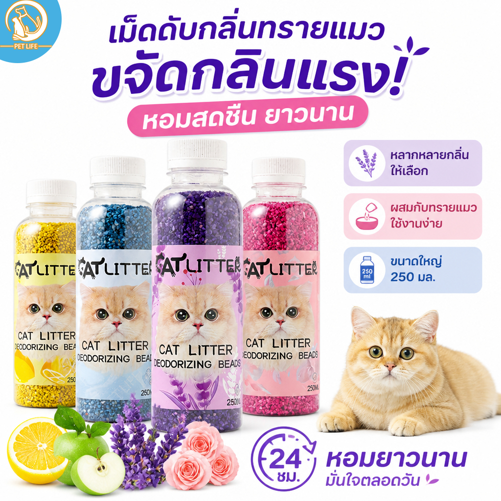 250ML เม็ดดับกลิ่นทรายแมว ที่ดับกลิ่นอึแมว ที่ดับกลิ่นฉี่แมว เม็ดดับกลิ่น ที่ระงับกลิ่น โรยบนทรายแมว