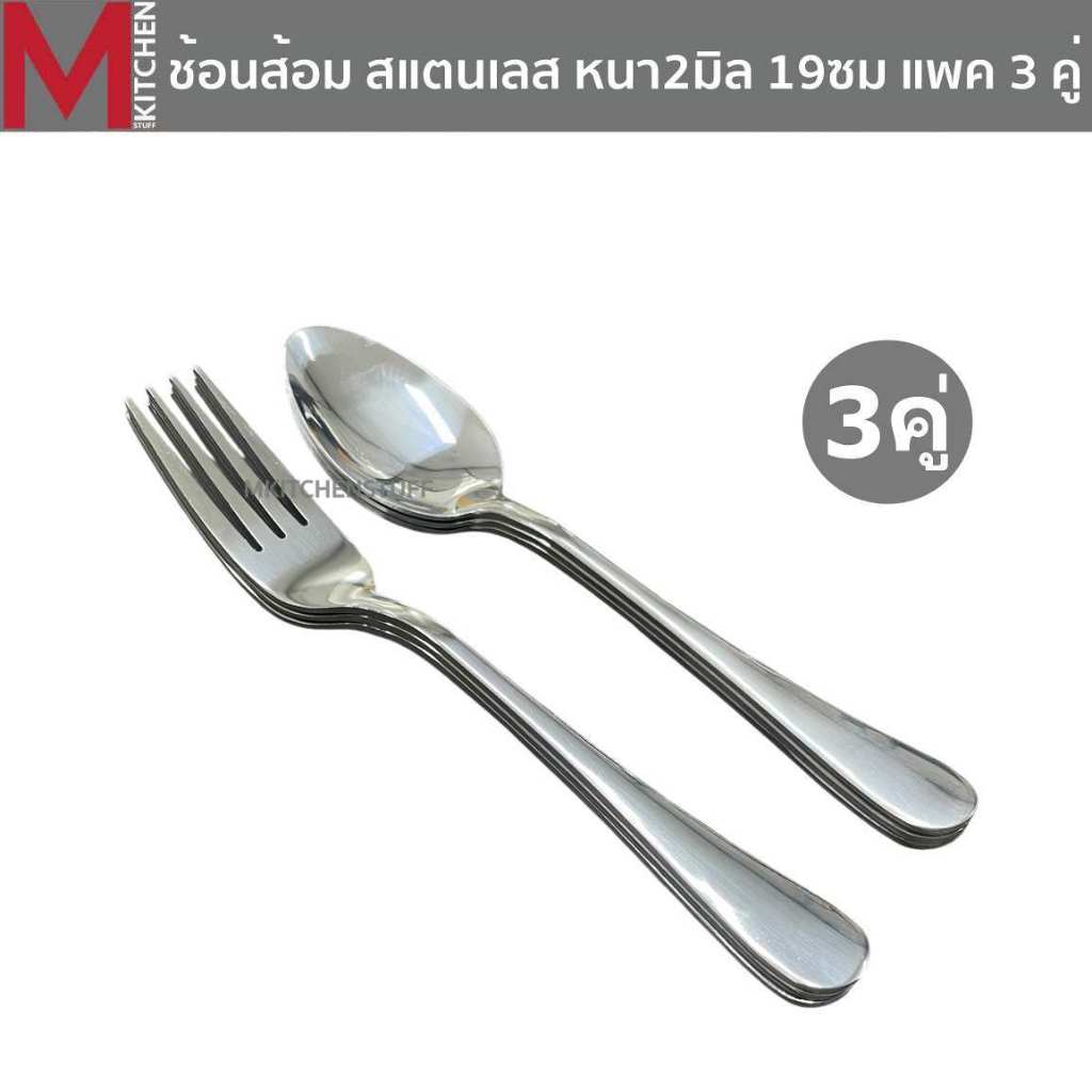 M KITCHEN ช้อนส้อม ช้อน สแตนเลส หนา 2 มิล ไซส์ใหญ่ แพค 3 คู่ ขนาดมาตรฐาน 19ซม
