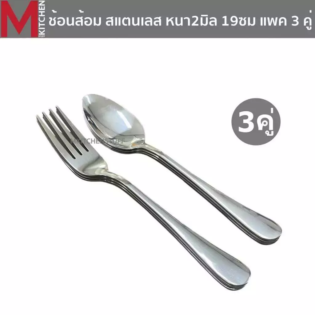 M KITCHEN ช้อนส้อม ช้อน สแตนเลส หนา 2 มิล ไซส์ใหญ่ แพค 3 คู่ ขนาดมาตรฐาน 19ซม