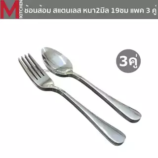 M KITCHEN ช้อนส้อม ช้อน สแตนเลส หนา 2 มิล ไซส์ใหญ่ แพค 3 คู่ ขนาดมาตรฐาน 19ซม