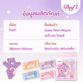Dafi Daily Wet Wipes ทิชชูเปียกเดฟี่คอลเล็กชันCare Bears/Powerpuff Girls ใช้ได้ทุกสถานการณ์ 8 แผ่น (4 แพ็ก)