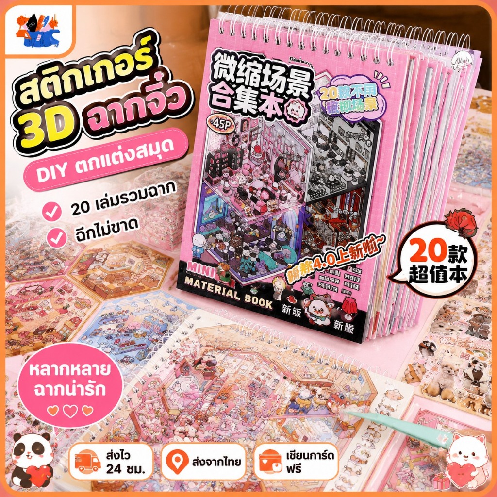 3D สติกเกอร์ฉากชุด✨ DIY การ์ตูนภูมิทัศน์สติกเกอร์หนังสือ,สติกเกอร์เครื่องเขียนฟรีผสม 20in1 Tear-proof Cabin ฉากตกแต