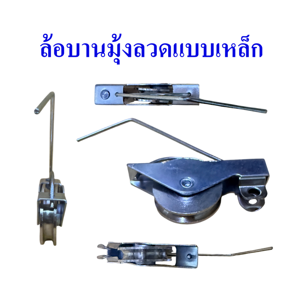 ล้อมุ้งลวดบานเลื่อน ล้อบานมุ้งลวดแบบเหล็ก